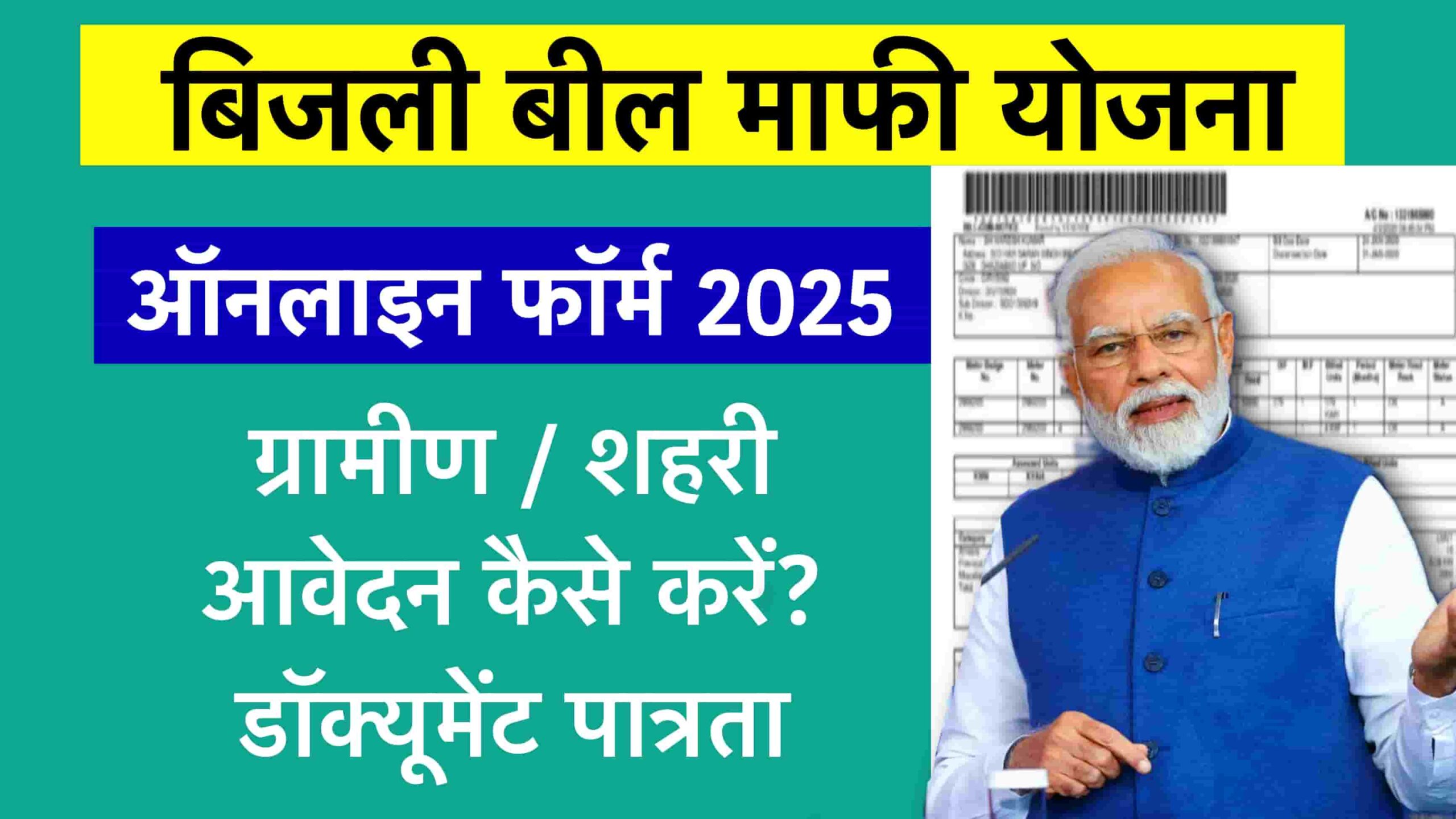 Bijli Bill Mafi Yojana 2025 Gupther news hindi
